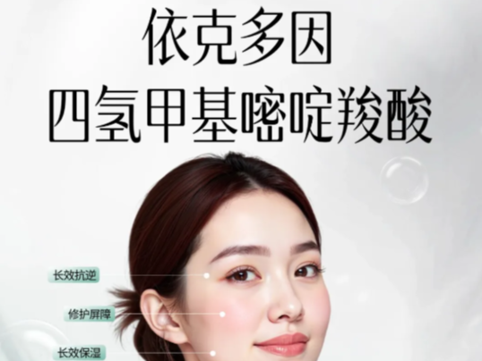 依克多因（四氢甲基嘧啶羧酸）| 极端环境淬炼的细胞守护者