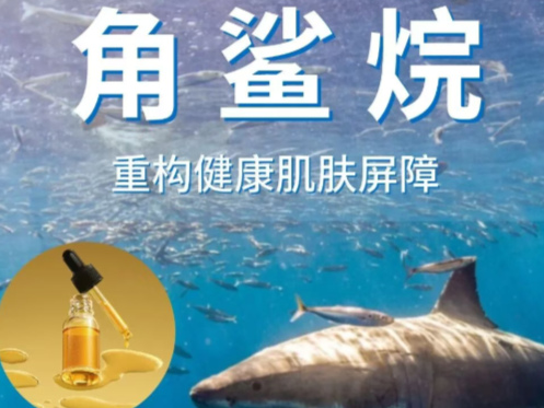 角鲨烷｜以油养肤风口 重构健康肌肤屏障
