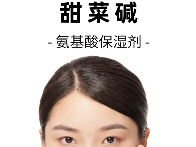 甜菜碱 | 解锁‘类氨基酸’保湿剂的润养密码