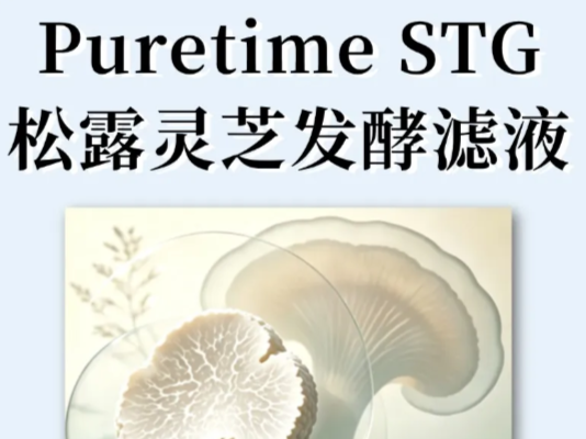 Puretime STG | 松露灵芝发酵滤液 东西方珍菌合璧 酵活抗老修护本源