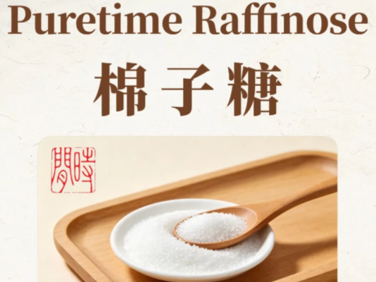 Puretime Raffinose  | 棉子糖 被低估的益生元保湿成分