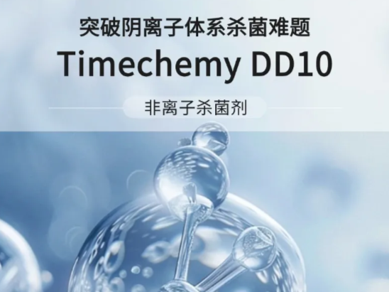 Timechemy DD10 | 非离子杀菌剂 高效广谱 稳定兼容