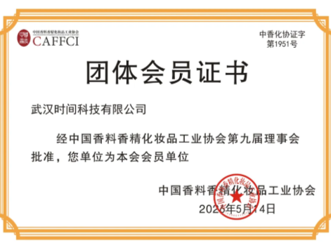 武汉时间科技成为CAFFCI会员单位