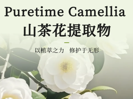 以可量化的植萃之力 呵护东方肌肤