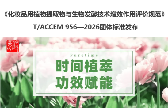 武汉时间科技参与起草《化妆品用植物提取物与生物发酵技术增效作用评价规范》团体标准发布