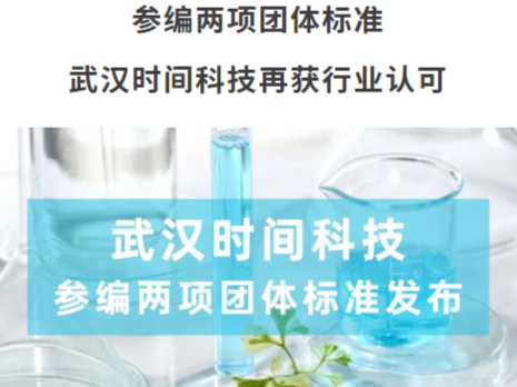 参编两项团体标准  武汉时间科技再获行业认可