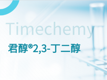 君醇®2,3-丁二醇   | 清爽低刺激多功能多元醇