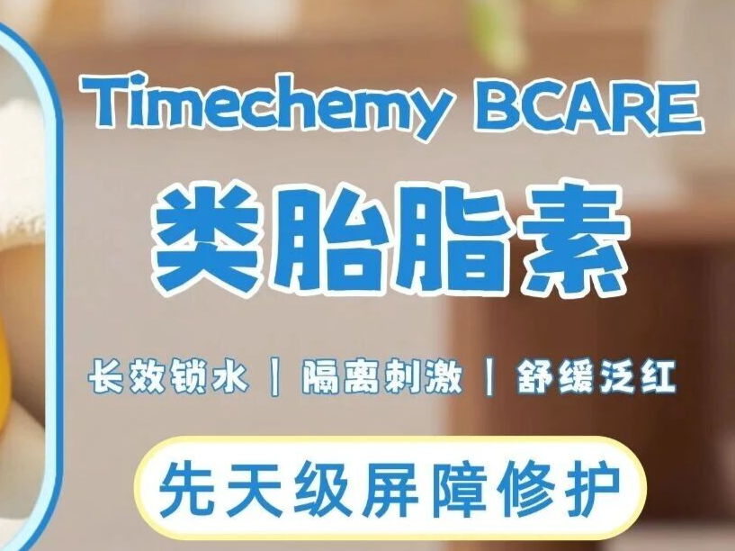 Timechemy BCARE | 类胎脂素 肌肤仿生保护膜
