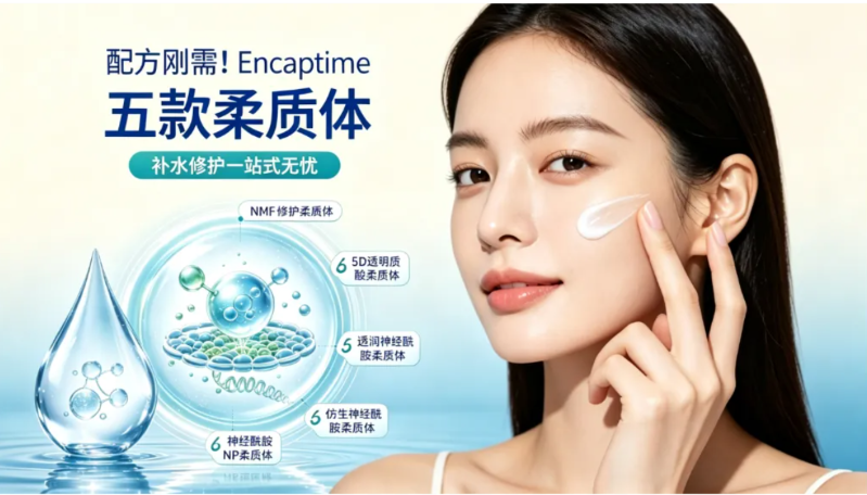 配方刚需！Encaptime 五款柔质体，补水修护一站式无忧