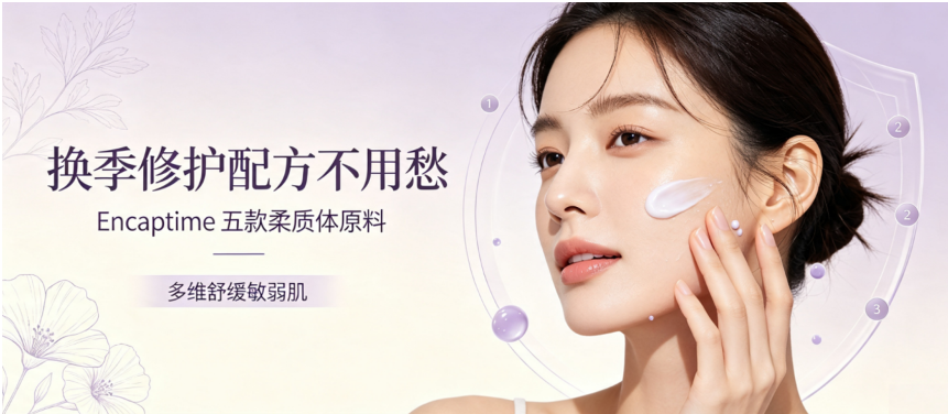 换季修护配方不用愁，Encaptime 五款柔质体原料，多维舒缓敏弱肌