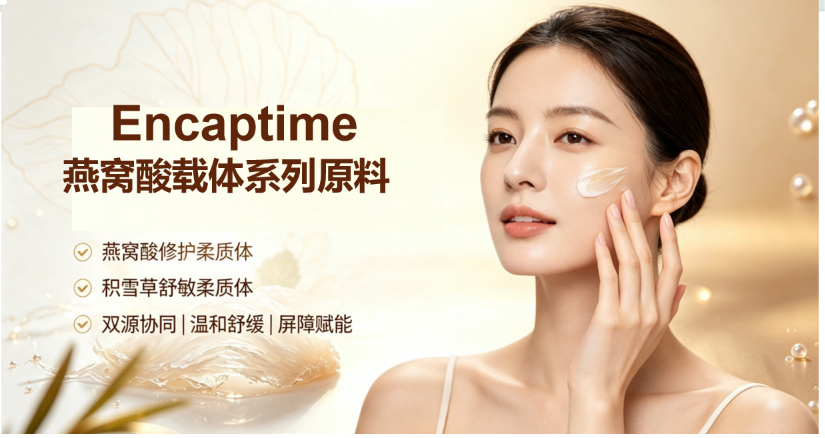 想要高阶嫩肤配方？Encaptime 燕窝酸载体系列，沁润焕活柔嫩肌！