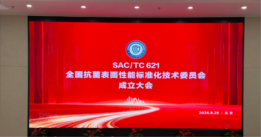 武汉时间科技入选首届全国抗菌表面性能标委会