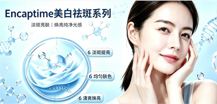 美白配方总踩坑？Encaptime 美白祛斑系列，抑黑褪沉焕亮肌肤！