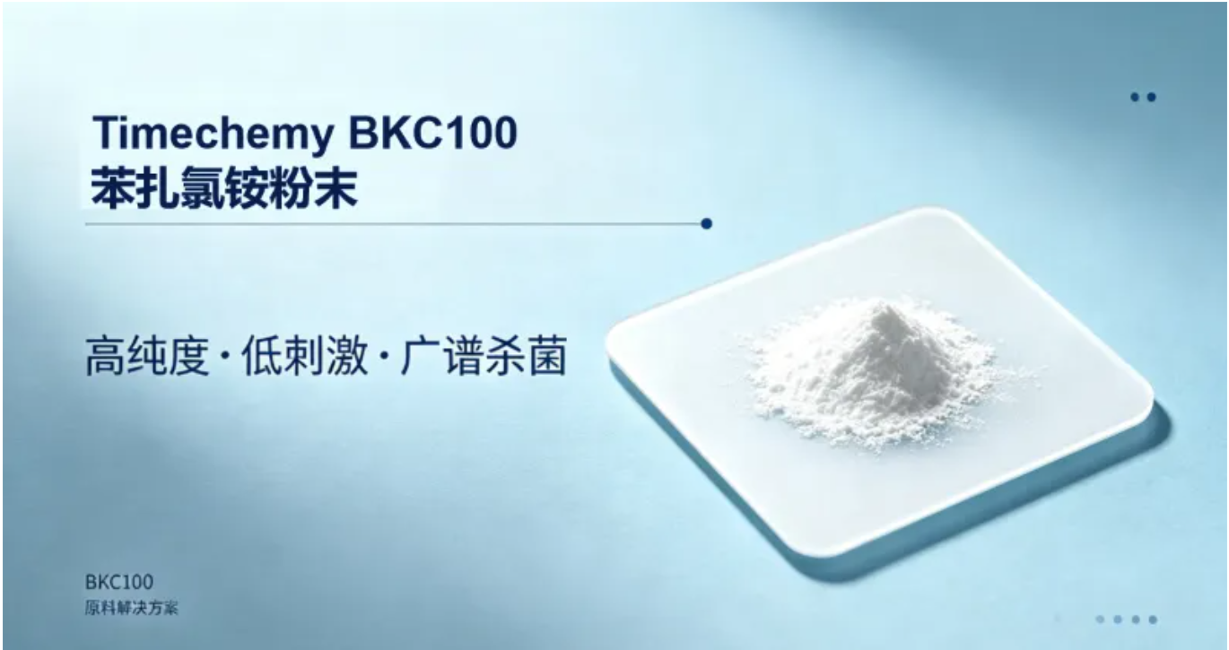 一粉多用｜无味・低游离胺，消毒杀菌防腐，Timechemy BKC100 苯扎氯铵粉末