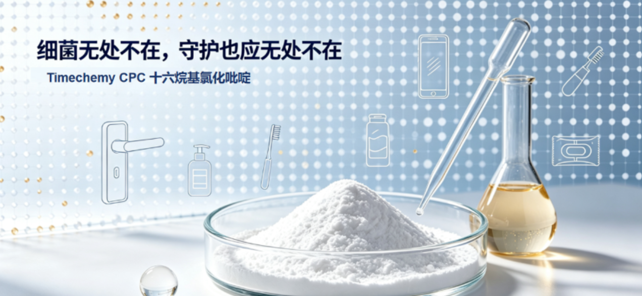 不止抑菌｜解锁 Timechemy CPC 多重应用价值