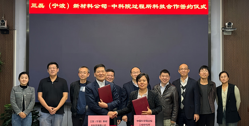 三磊(宁波)新材料公司-中科院过程所科技合作签约仪式