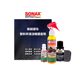 新能源车 塑料件清洁镀膜套装