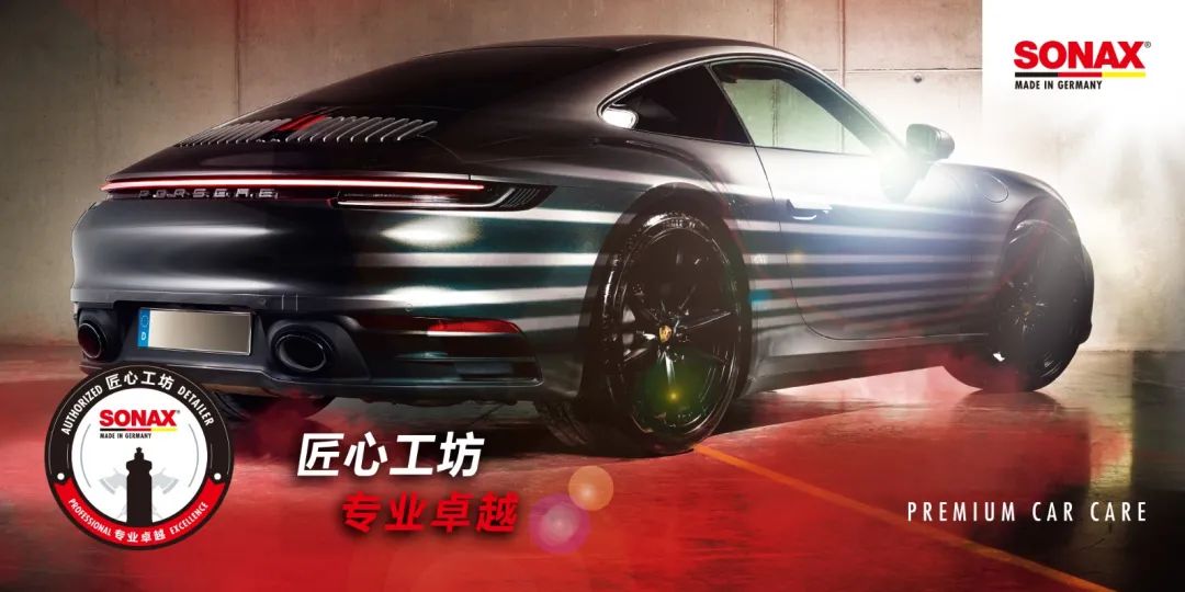 SONAX“匠心工坊”品牌全球计划