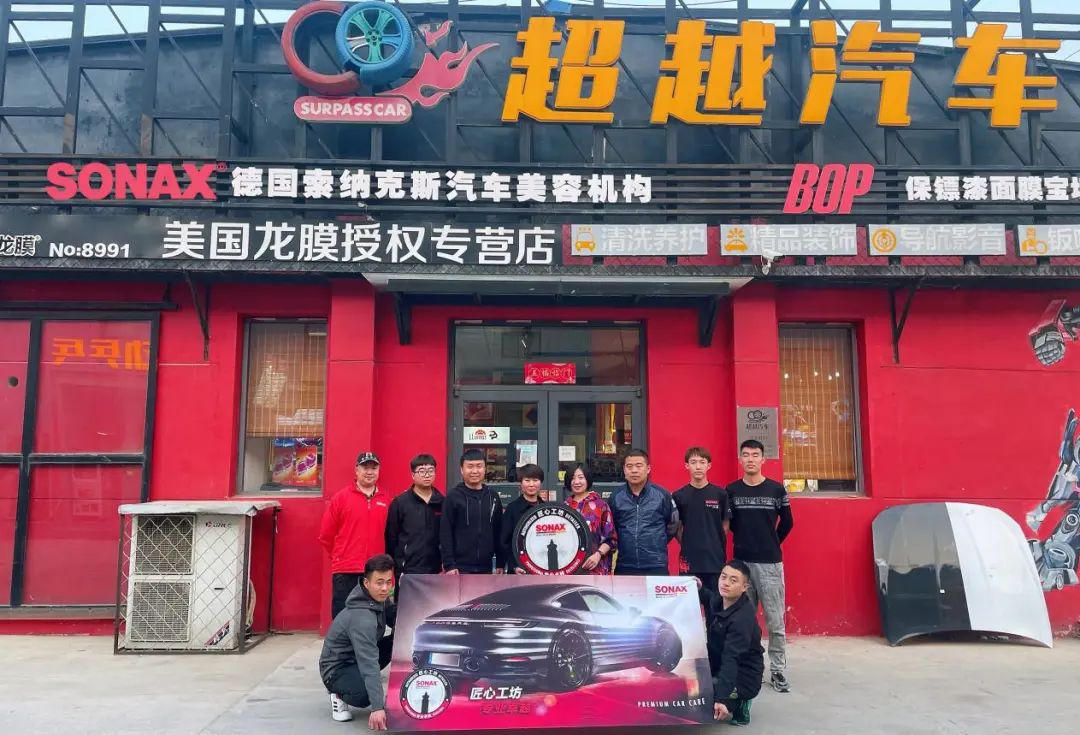 SONAX“匠心工坊”丨超越汽车(天津)