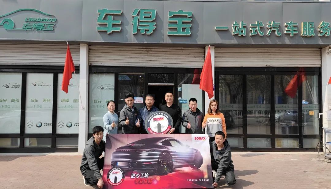 SONAX“匠心工坊”丨貳仟家車(chē)得寶