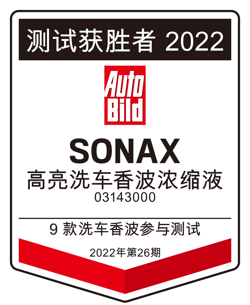 SONAX洗车浓缩液,喜获测试冠军