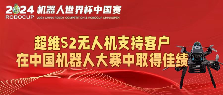 竞赛支持 | 超维S2无人机支持客户在中国机器人大赛中取得佳绩