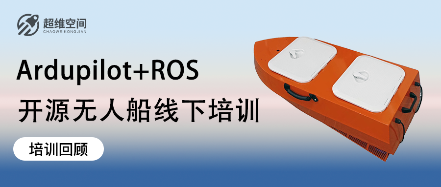 培训回顾 | Ardupilot+ROS开源无人船线下培训