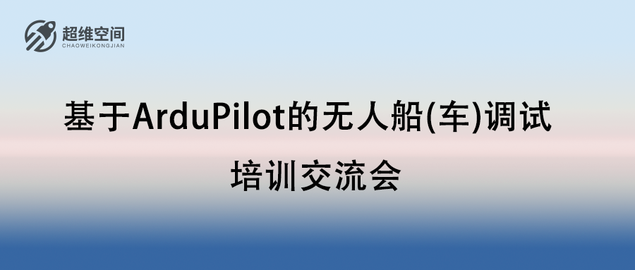 培训交流 | 基于ArduPilot的无人船（车）调试培训交流会