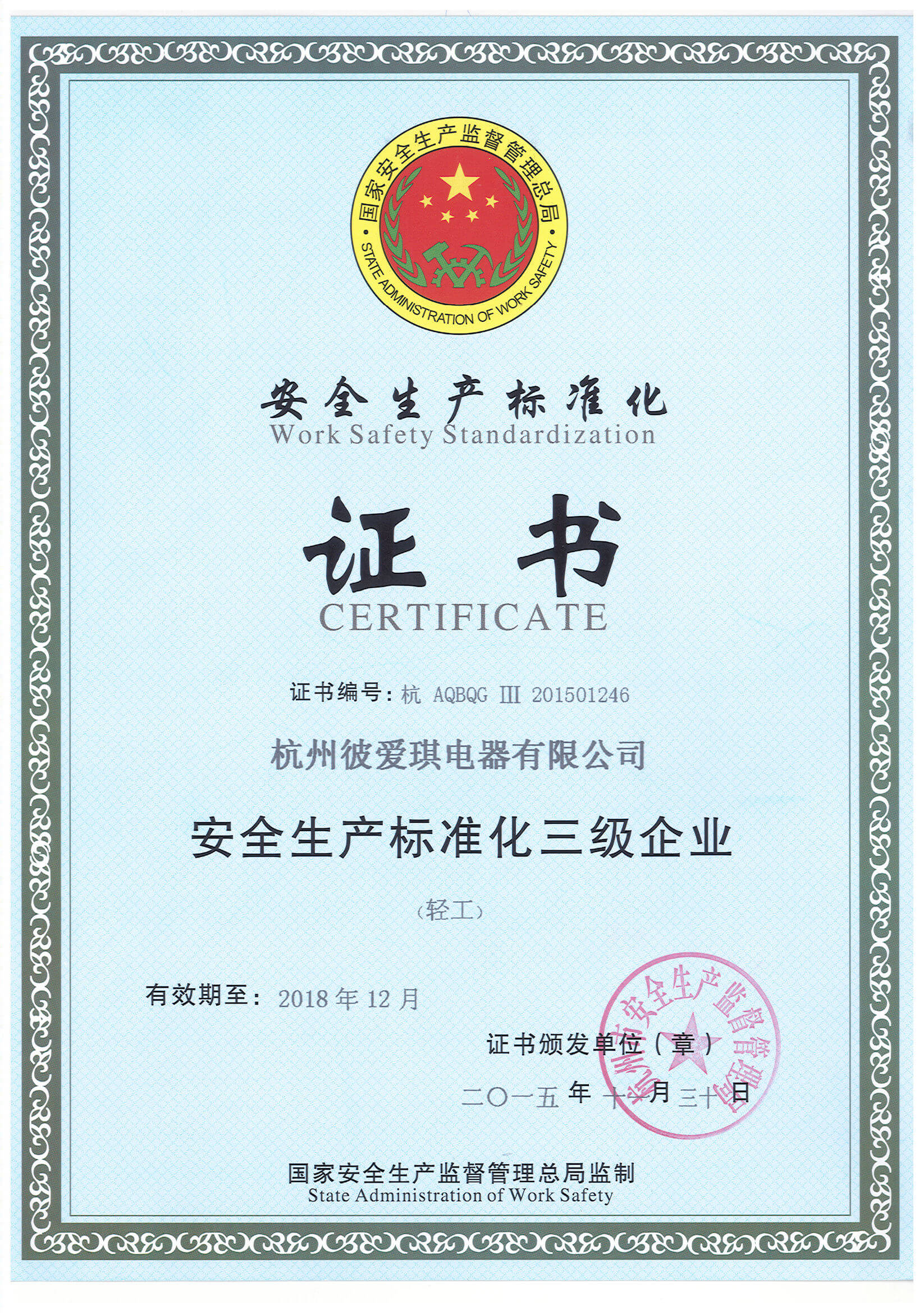 安全生产标准化证书