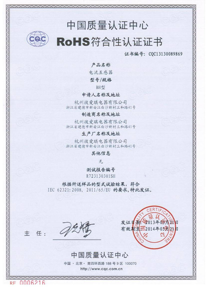 RoHS Certification (Chinese)
