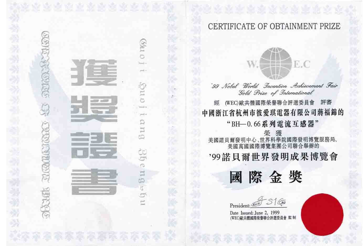 诺贝尔发明金奖证书