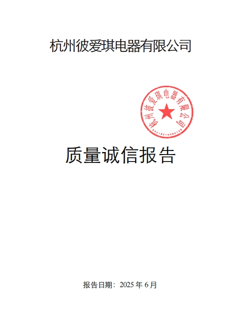 杭州彼爱琪电器有限公司质量诚信报告