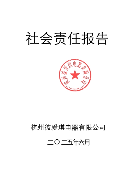 杭州彼爱琪电器有限公司社会责任报告