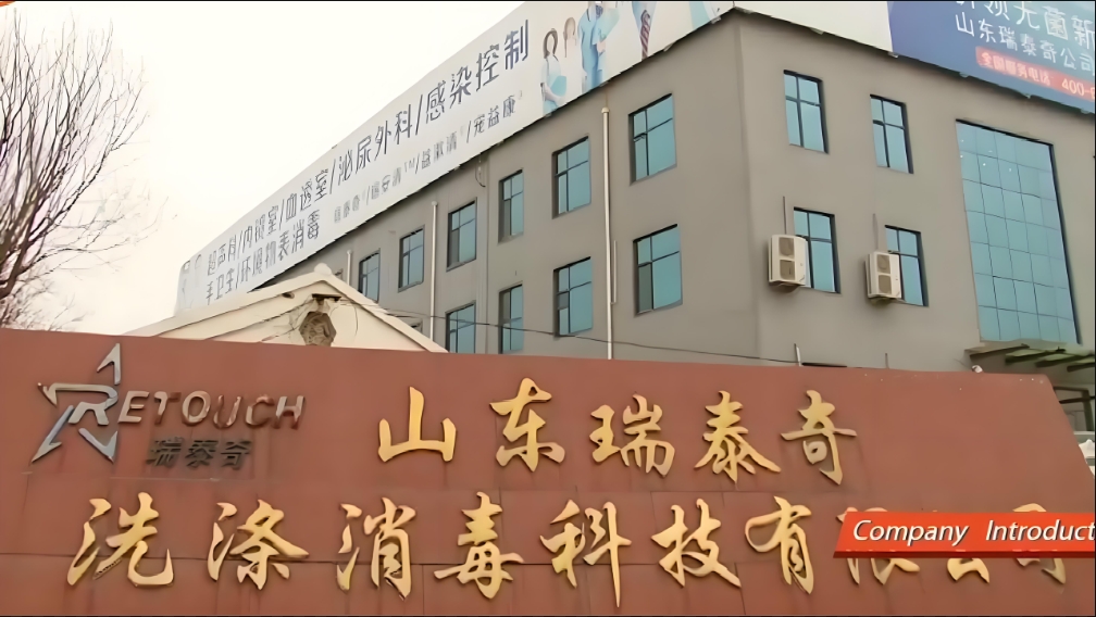 山東瑞泰奇洗滌消毒科技有限公司