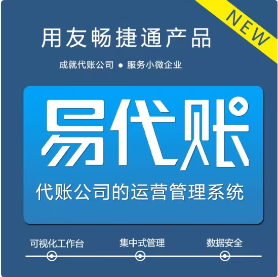 德州用友 易代賬200帳套（云版）