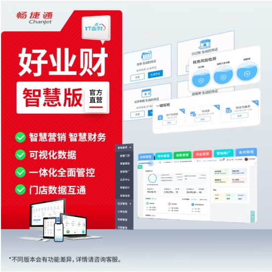 德州用友 好业财智慧版（云版）