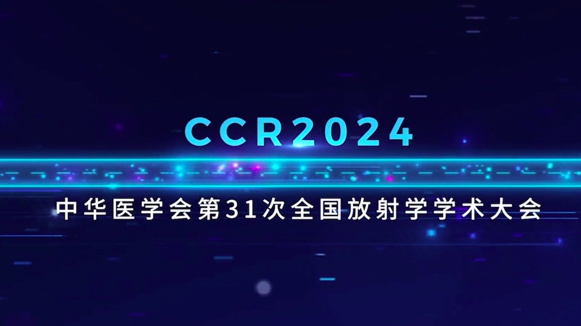 伦珂医疗丨中华医学会第31次放射学学术大会圆满收官