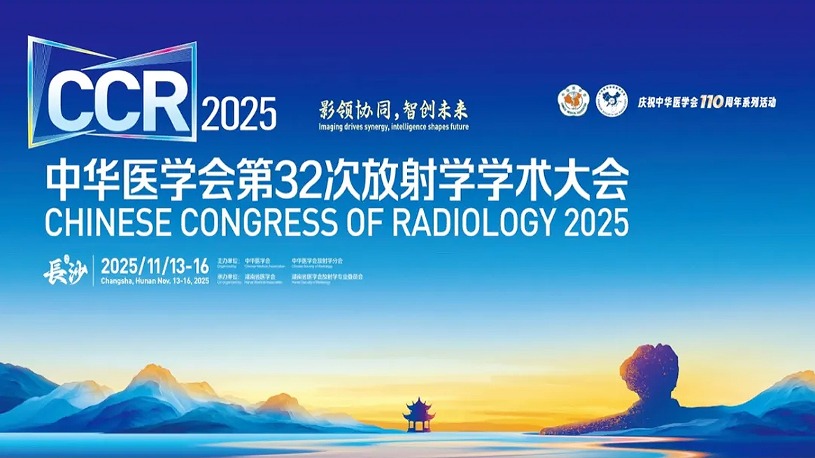 伦珂明星产品再度亮相2025 CCR，获放射学界广泛好评