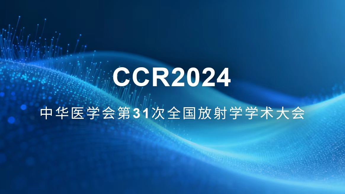伦珂医疗丨中华医学会第31次放射学学术大会圆满收官