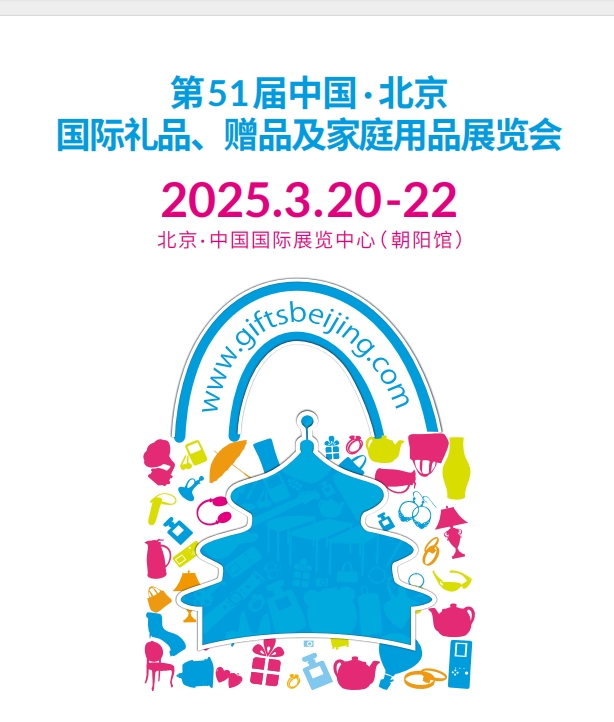 2025-3-北京国际礼品、赠品及家庭用品展览会