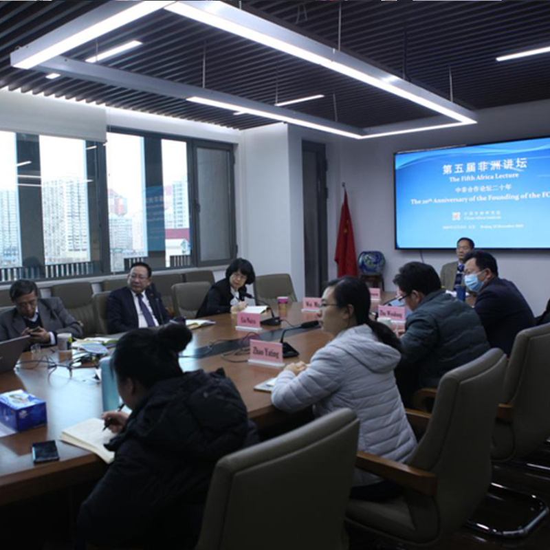 第五届非洲讲坛成功举办