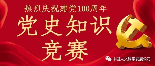 以赛促学铭党史 以学促用验成效——人文公司党总支举办党史学习教育线上知识竞赛活动