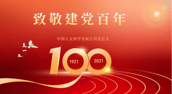 致敬建党百年 学党史悟思想 ——人文公司党总支开展党史学习教育视频征集活动