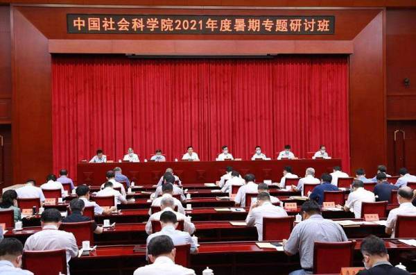 中国社会科学院举办2021年度暑期专题研讨班