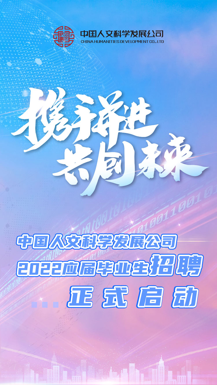 携手并进 共创未来|中国人文科学发展公司 2022应届毕业生招聘