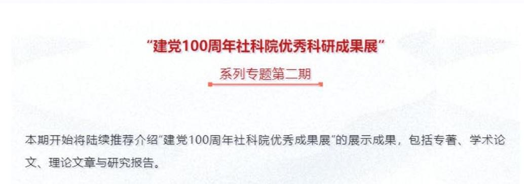 阅读推广 | 建党100周年社科院优秀科研成果展系列专题第二期
