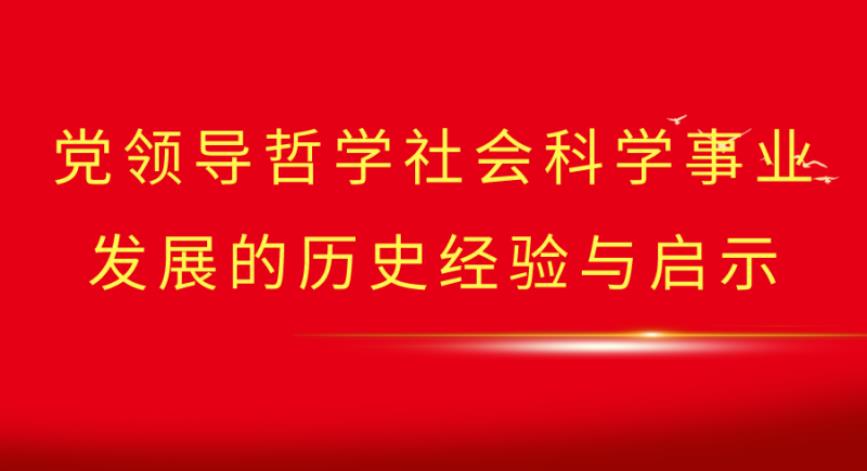 党领导哲学社会科学事业发展的历史经验与启示