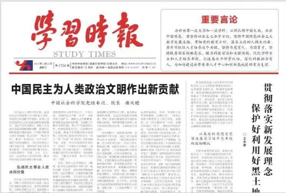 中国社会科学院党组书记、院长谢伏瞻：中国民主为人类政治文明作出新贡献