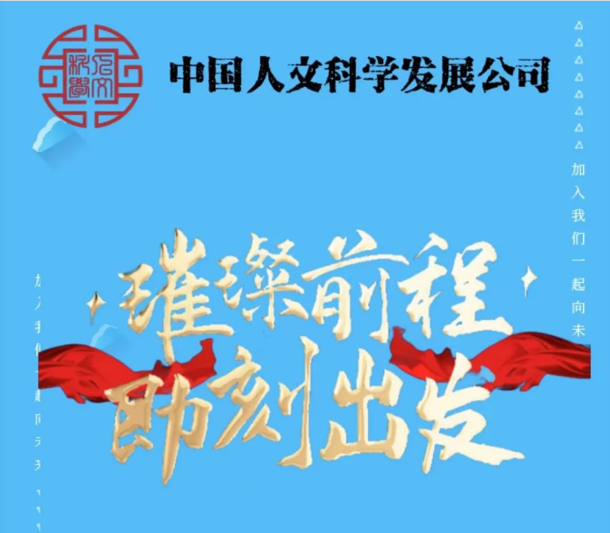 中国人文科学发展公司2022年春季校园招聘公告