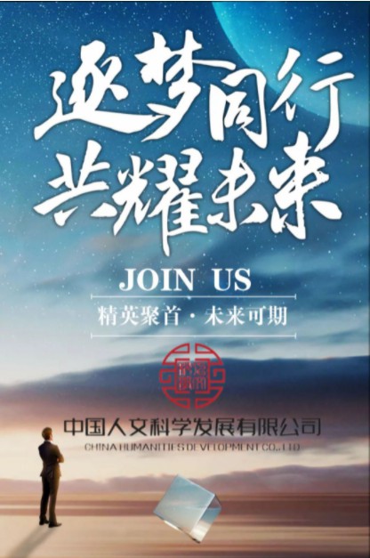中国人文科学发展公司社会招聘开始啦